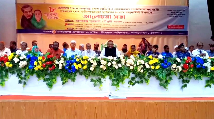 ভোলায় বঙ্গমাতা ৯৩ তম জন্মবার্ষিকী উপলক্ষ্যে আলোচনা সভা অনুষ্ঠিত